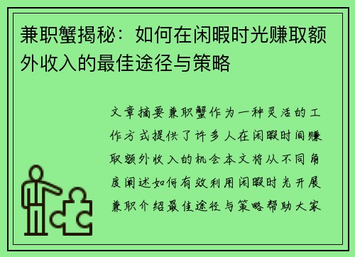 兼职蟹揭秘：如何在闲暇时光赚取额外收入的最佳途径与策略