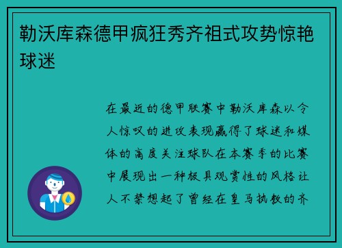 勒沃库森德甲疯狂秀齐祖式攻势惊艳球迷