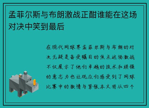 孟菲尔斯与布朗激战正酣谁能在这场对决中笑到最后