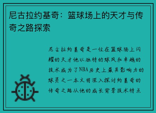 尼古拉约基奇：篮球场上的天才与传奇之路探索