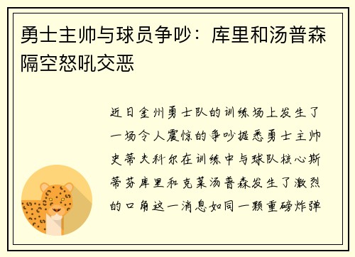 勇士主帅与球员争吵：库里和汤普森隔空怒吼交恶