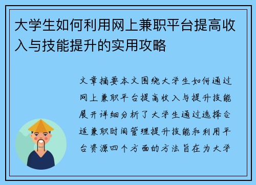 大学生如何利用网上兼职平台提高收入与技能提升的实用攻略