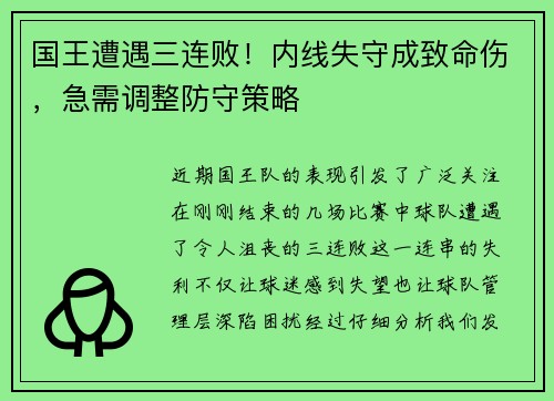国王遭遇三连败！内线失守成致命伤，急需调整防守策略