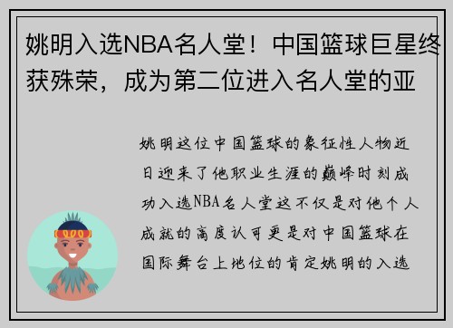 姚明入选NBA名人堂！中国篮球巨星终获殊荣，成为第二位进入名人堂的亚洲球员