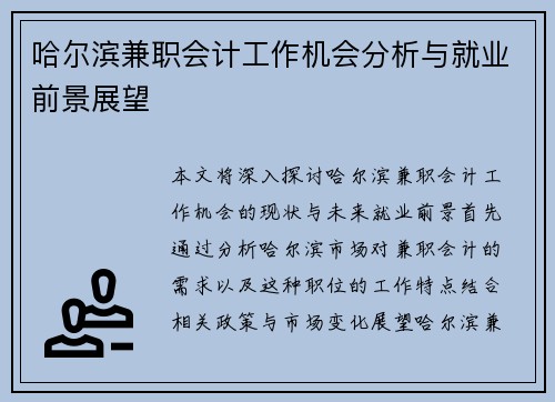 哈尔滨兼职会计工作机会分析与就业前景展望