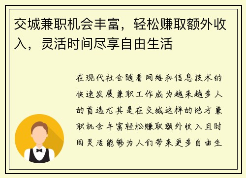 交城兼职机会丰富，轻松赚取额外收入，灵活时间尽享自由生活