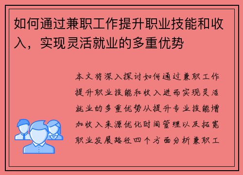 如何通过兼职工作提升职业技能和收入，实现灵活就业的多重优势