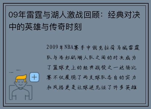 09年雷霆与湖人激战回顾：经典对决中的英雄与传奇时刻