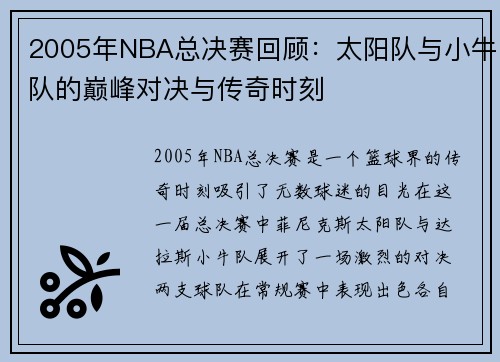 2005年NBA总决赛回顾：太阳队与小牛队的巅峰对决与传奇时刻