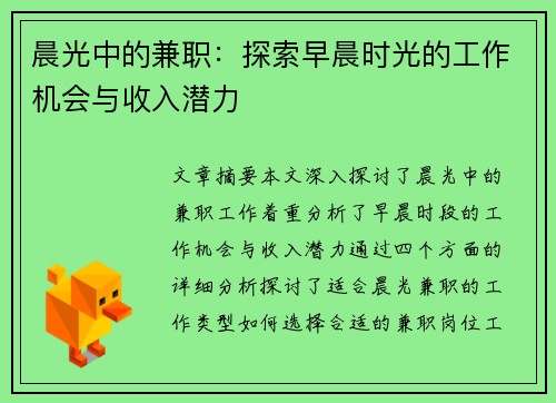 晨光中的兼职：探索早晨时光的工作机会与收入潜力