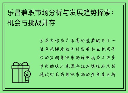 乐昌兼职市场分析与发展趋势探索：机会与挑战并存