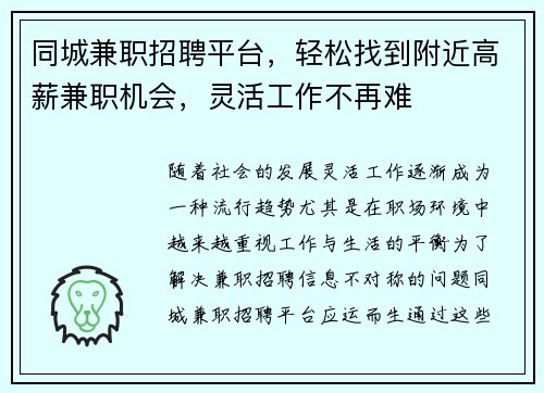 同城兼职招聘平台，轻松找到附近高薪兼职机会，灵活工作不再难