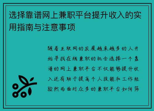选择靠谱网上兼职平台提升收入的实用指南与注意事项