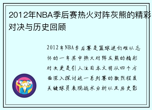 2012年NBA季后赛热火对阵灰熊的精彩对决与历史回顾