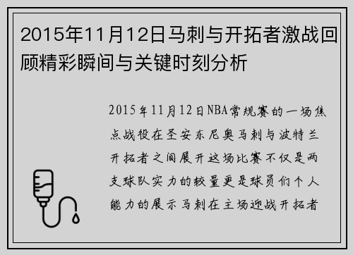 2015年11月12日马刺与开拓者激战回顾精彩瞬间与关键时刻分析