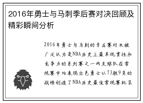 2016年勇士与马刺季后赛对决回顾及精彩瞬间分析