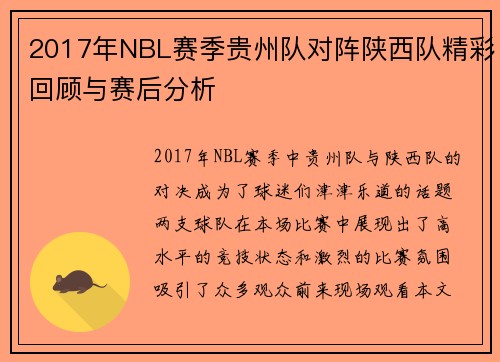 2017年NBL赛季贵州队对阵陕西队精彩回顾与赛后分析