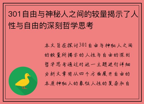 301自由与神秘人之间的较量揭示了人性与自由的深刻哲学思考