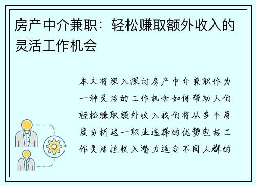 房产中介兼职：轻松赚取额外收入的灵活工作机会
