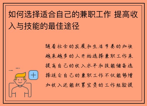 如何选择适合自己的兼职工作 提高收入与技能的最佳途径