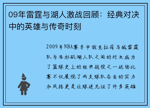 09年雷霆与湖人激战回顾：经典对决中的英雄与传奇时刻