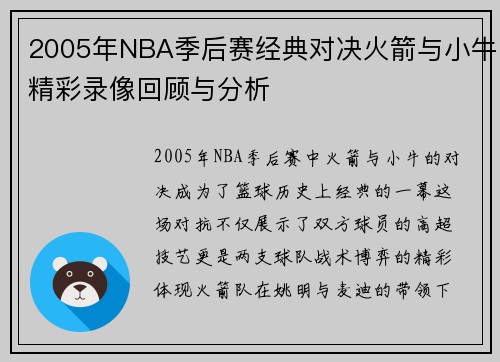 2005年NBA季后赛经典对决火箭与小牛精彩录像回顾与分析