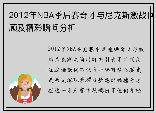 2012年NBA季后赛奇才与尼克斯激战回顾及精彩瞬间分析