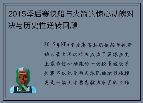 2015季后赛快船与火箭的惊心动魄对决与历史性逆转回顾