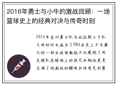 2016年勇士与小牛的激战回顾：一场篮球史上的经典对决与传奇时刻