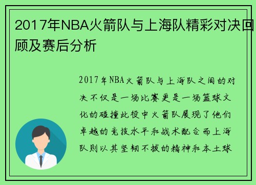 2017年NBA火箭队与上海队精彩对决回顾及赛后分析
