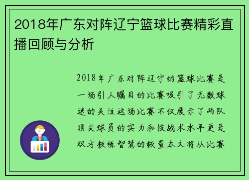 2018年广东对阵辽宁篮球比赛精彩直播回顾与分析