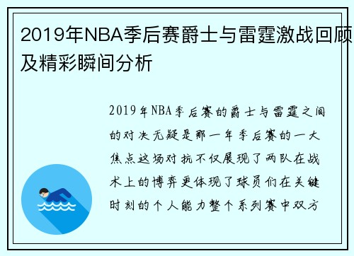 2019年NBA季后赛爵士与雷霆激战回顾及精彩瞬间分析