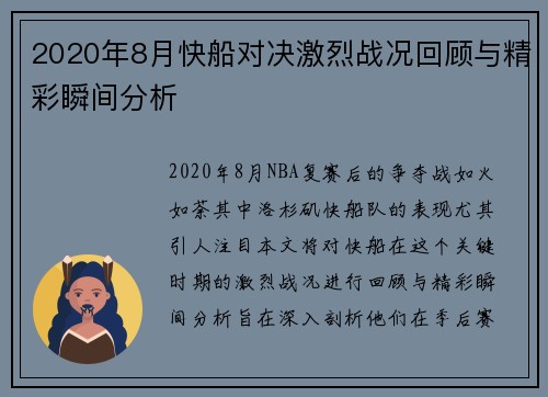 2020年8月快船对决激烈战况回顾与精彩瞬间分析