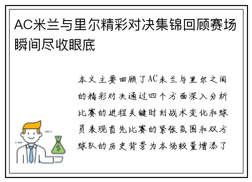 AC米兰与里尔精彩对决集锦回顾赛场瞬间尽收眼底
