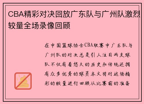 CBA精彩对决回放广东队与广州队激烈较量全场录像回顾