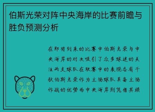 伯斯光荣对阵中央海岸的比赛前瞻与胜负预测分析