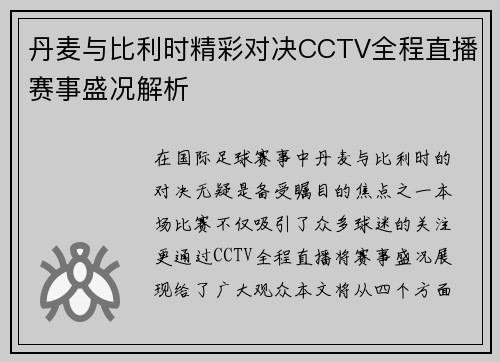 丹麦与比利时精彩对决CCTV全程直播赛事盛况解析