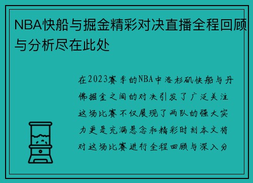 NBA快船与掘金精彩对决直播全程回顾与分析尽在此处