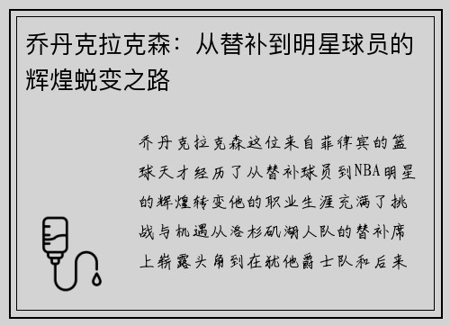 乔丹克拉克森：从替补到明星球员的辉煌蜕变之路