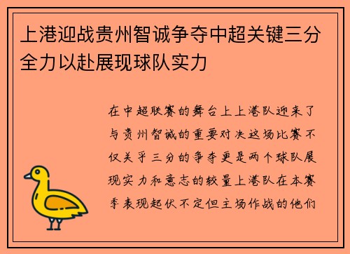 上港迎战贵州智诚争夺中超关键三分全力以赴展现球队实力