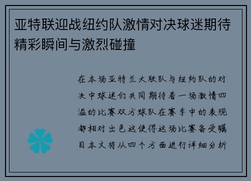 亚特联迎战纽约队激情对决球迷期待精彩瞬间与激烈碰撞