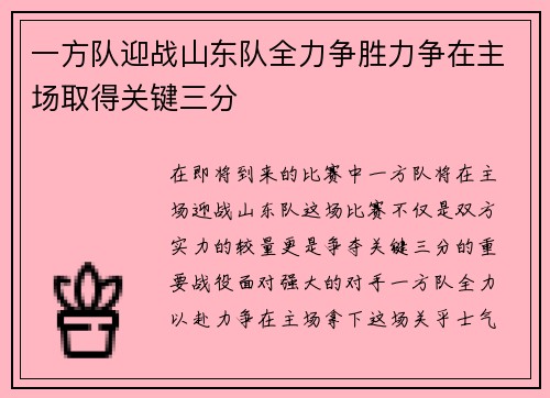 一方队迎战山东队全力争胜力争在主场取得关键三分