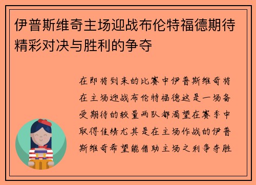 伊普斯维奇主场迎战布伦特福德期待精彩对决与胜利的争夺