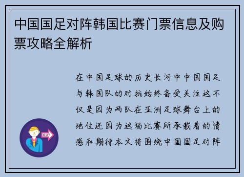 中国国足对阵韩国比赛门票信息及购票攻略全解析