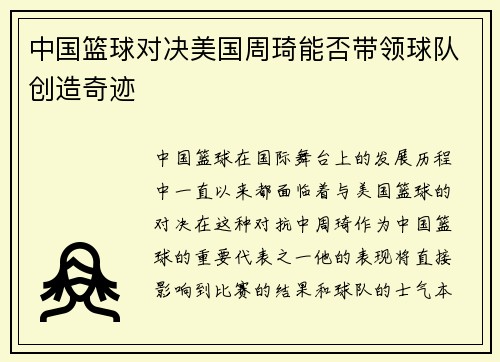 中国篮球对决美国周琦能否带领球队创造奇迹