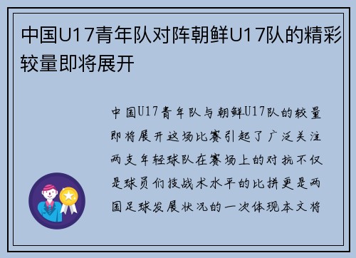 中国U17青年队对阵朝鲜U17队的精彩较量即将展开
