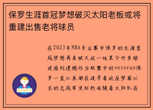 保罗生涯首冠梦想破灭太阳老板或将重建出售老将球员