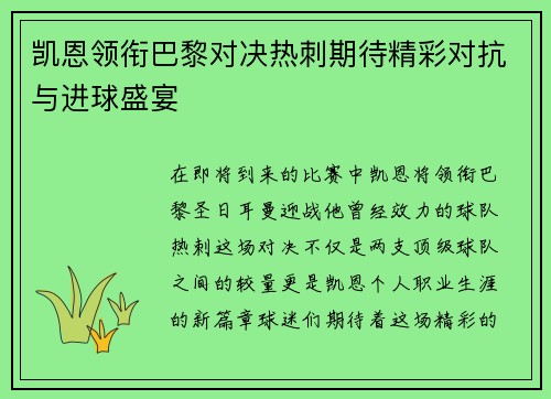 凯恩领衔巴黎对决热刺期待精彩对抗与进球盛宴