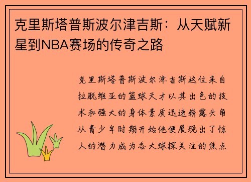 克里斯塔普斯波尔津吉斯：从天赋新星到NBA赛场的传奇之路