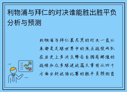 利物浦与拜仁的对决谁能胜出胜平负分析与预测